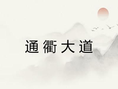 通衢大道