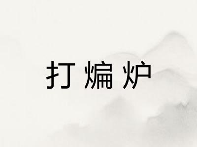打煸炉