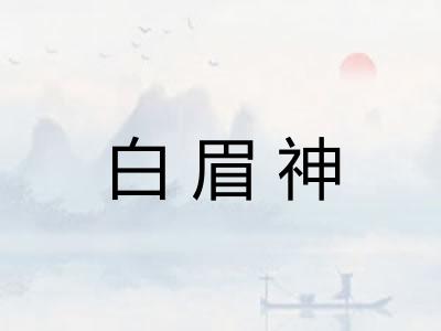 白眉神 白眉神