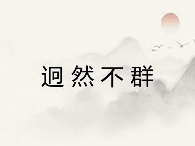 迥然不群 迥然不群