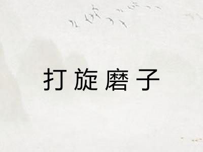 打旋磨子 打旋磨子