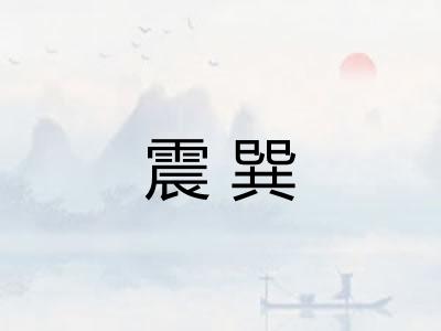 震巽 震巽