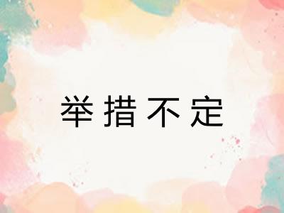 举措不定 举措不定
