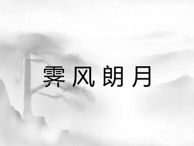 霁风朗月 霁风朗月
