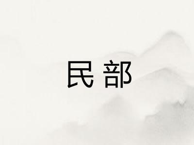 民部 民部
