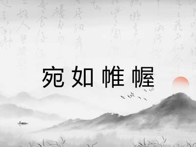宛如帷幄