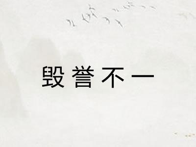 毁誉不一 毁誉不一