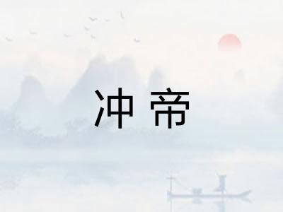 冲帝