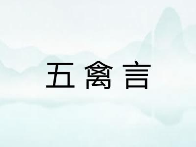 五禽言 五禽言