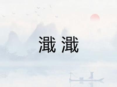 濈濈