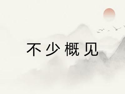 不少概见