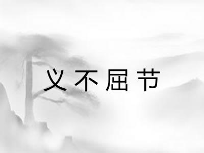 义不屈节