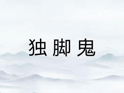 独脚鬼 独脚鬼