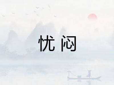 忧闷