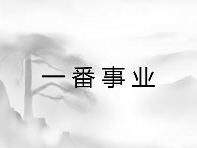 一番事业
