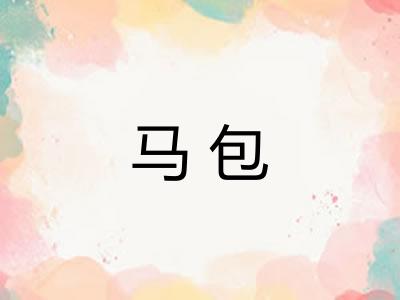 马包 马包