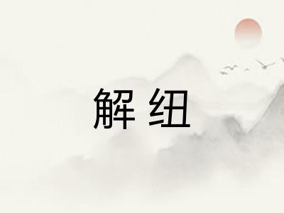 解纽 解纽