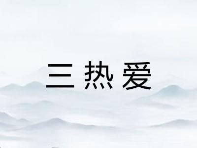 三热爱
