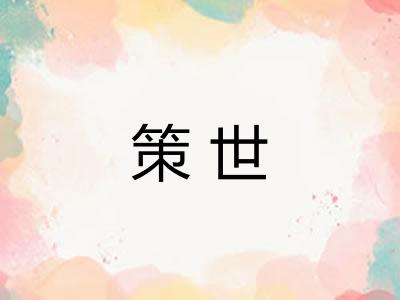 策世 策世