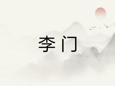 李门