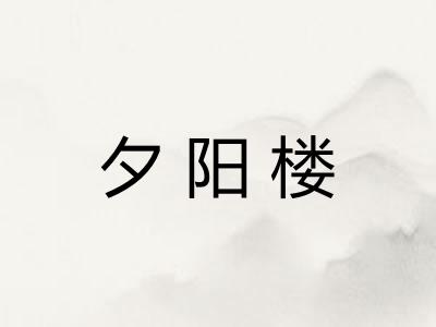 夕阳楼 夕阳楼