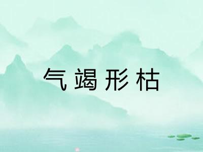 气竭形枯 气竭形枯