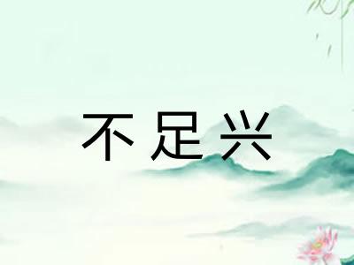 不足兴