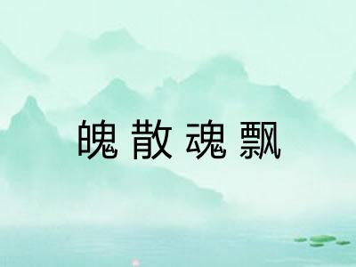 魄散魂飘 魄散魂飘