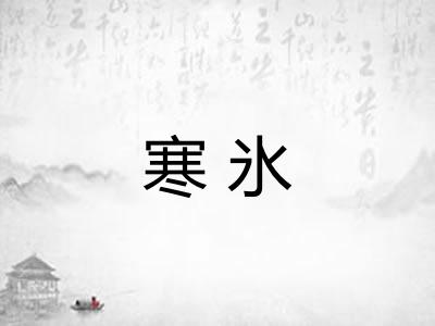 寒氷