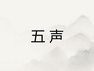 五声 五声