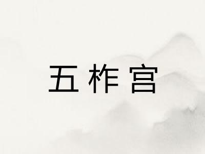五柞宫 五柞宫
