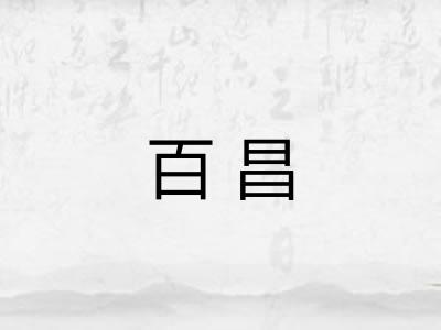 百昌