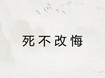 死不改悔 死不改悔