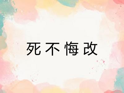 死不悔改 死不悔改