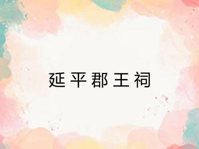 延平郡王祠 延平郡王祠