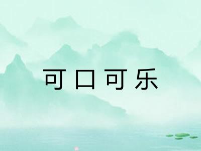 可口可乐 可口可乐