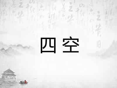 四空 四空