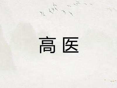 高医