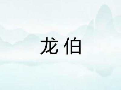 龙伯