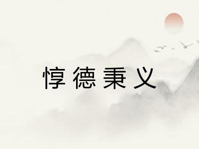 惇德秉义 惇德秉义