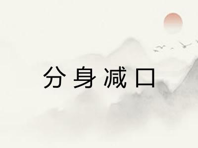 分身减口 分身减口