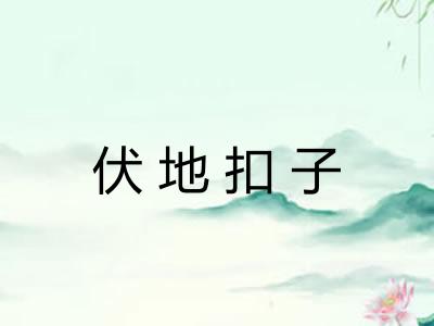 伏地扣子 伏地扣子