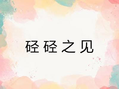 硁硁之见 硁硁之见