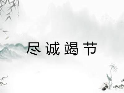 尽诚竭节 尽诚竭节