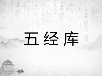 五经库 五经库