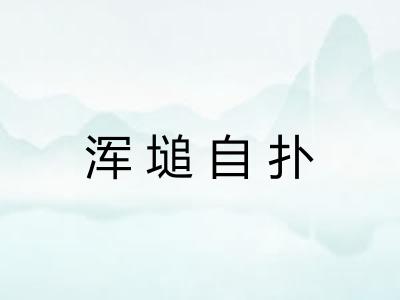 浑塠自扑 浑塠自扑