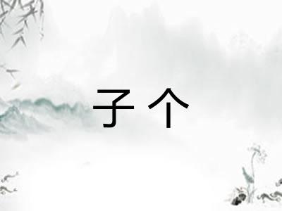 子个 子个