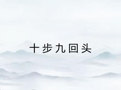 十步九回头 十步九回头