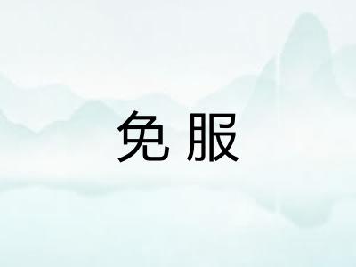 免服 免服
