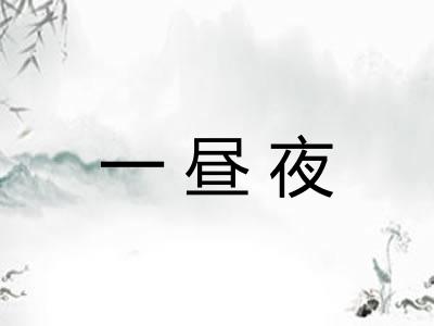 一昼夜